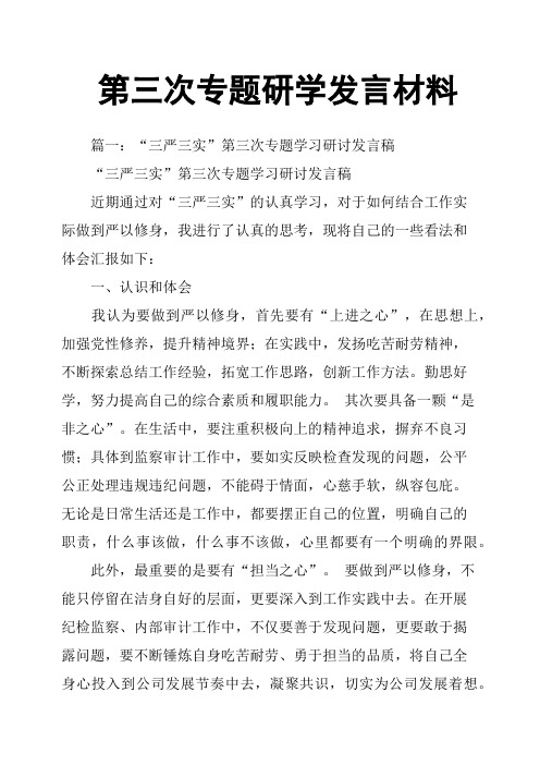 第三次专题研学发言材料