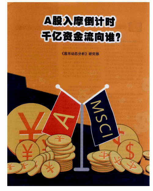 A股入摩倒计时千亿资金流向谁？——入摩名单出炉 A股上涨可期？