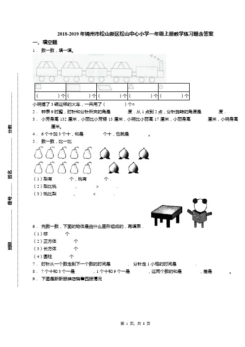 2018-2019年锦州市松山新区松山中心小学一年级上册数学练习题含答案