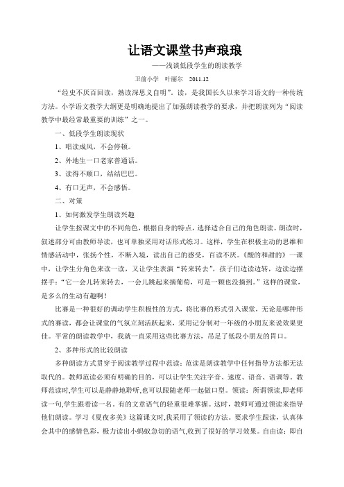 (叶丽尔)让语文课堂书声琅琅——浅谈低段学生朗读教学