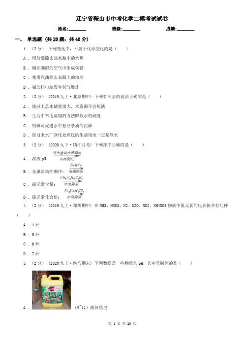 辽宁省鞍山市中考化学二模考试试卷