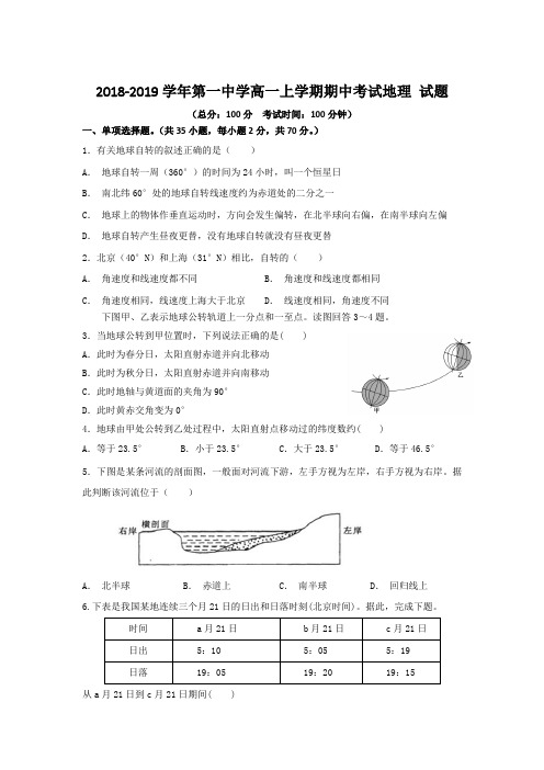 2018-2019学年第一中学高一上学期期中考试地理 Word版含答案