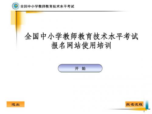 188-全国中小学教师教育技术水平考试报名网站使用培训
