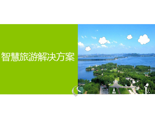 智慧旅游方案介绍