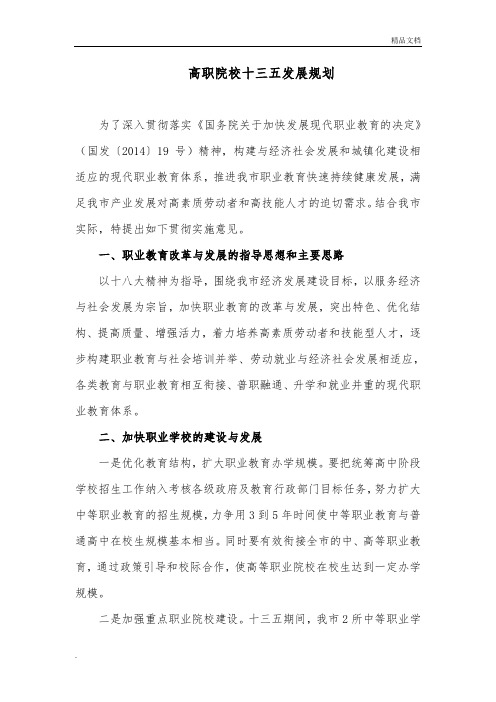 高职院校十三五发展规划