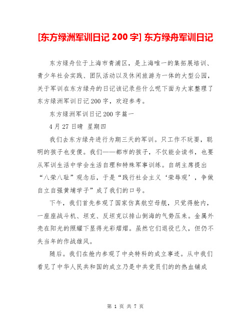 [东方绿洲军训日记200字] 东方绿舟军训日记