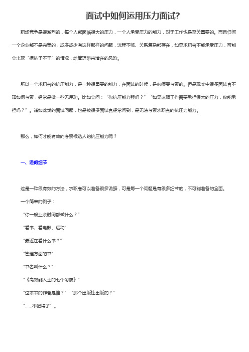 面试中如何运用压力面试