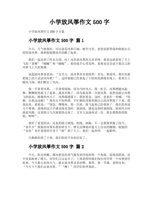 小学放风筝作文500字