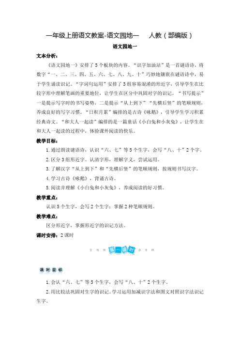 部编版一年级上语文园地一教案完美版