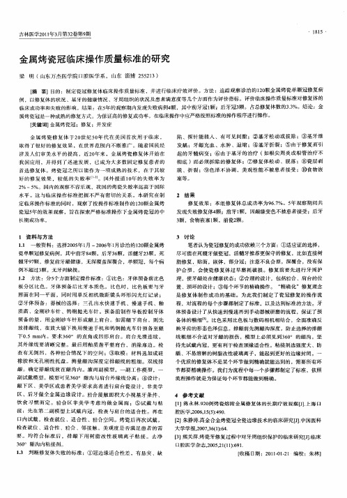 金属烤瓷冠临床操作质量标准的研究