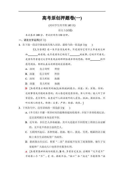 江苏版2018版高考语文二轮训练试卷：高考押题卷1 (含解析)