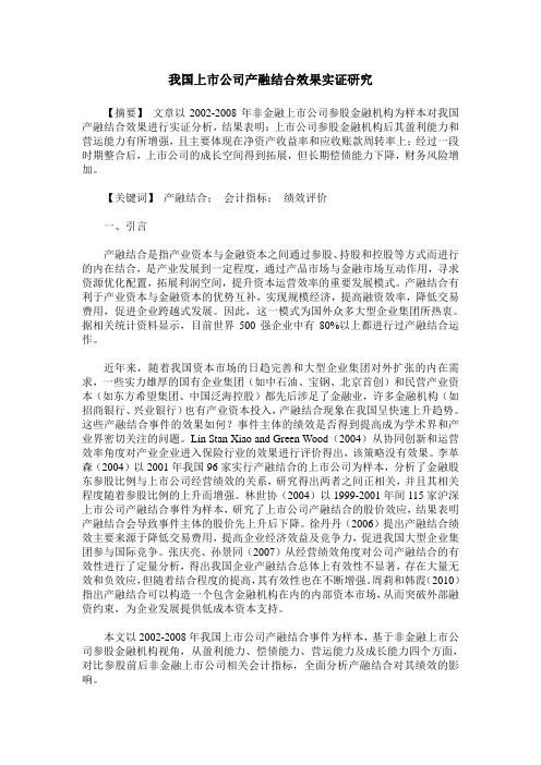 我国上市公司产融结合效果实证研究