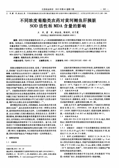 不同浓度菊酯类农药对黄河鲤鱼肝胰脏SOD活性和MDA含量的影响
