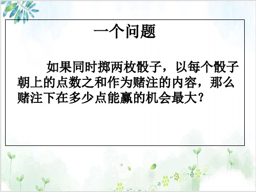 《随机事件的概率》PPT课件_【北师大版】3