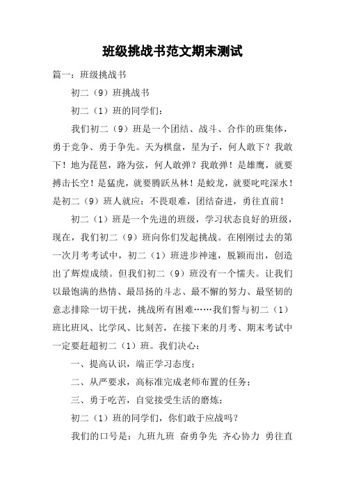 班级挑战书范文期末测试