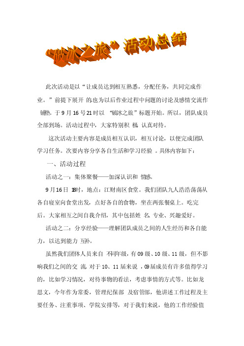 “破冰之旅“活动总结