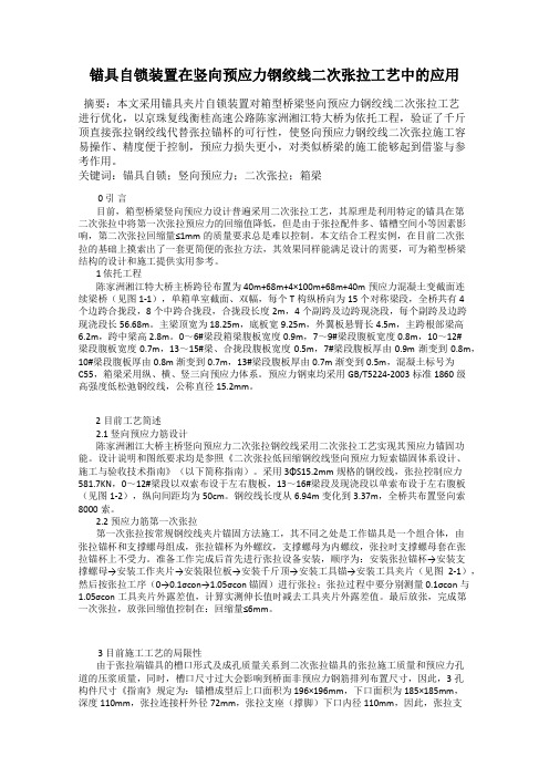 锚具自锁装置在竖向预应力钢绞线二次张拉工艺中的应用