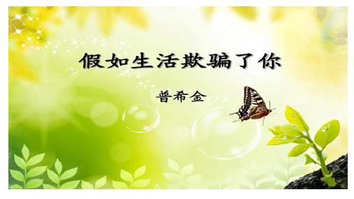 《假如生活欺骗了你》(公开课一等奖课件)