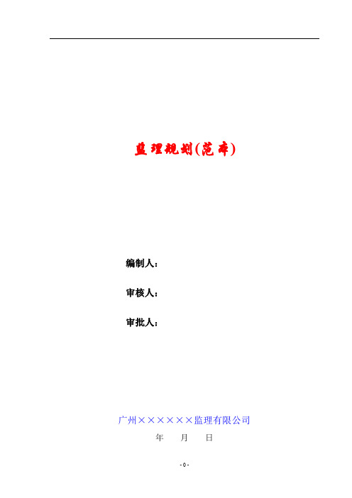 广州市某建筑工程监理规划