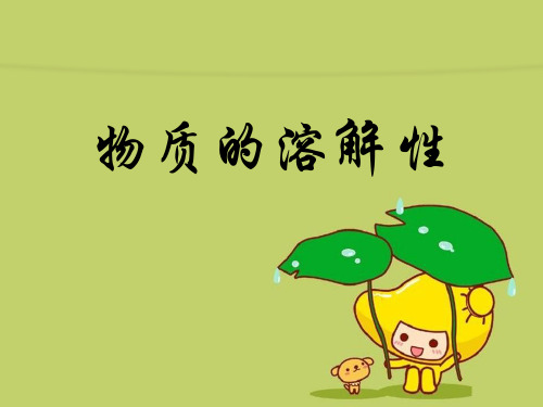 《物质的溶解性》物质的溶解精品 课件 