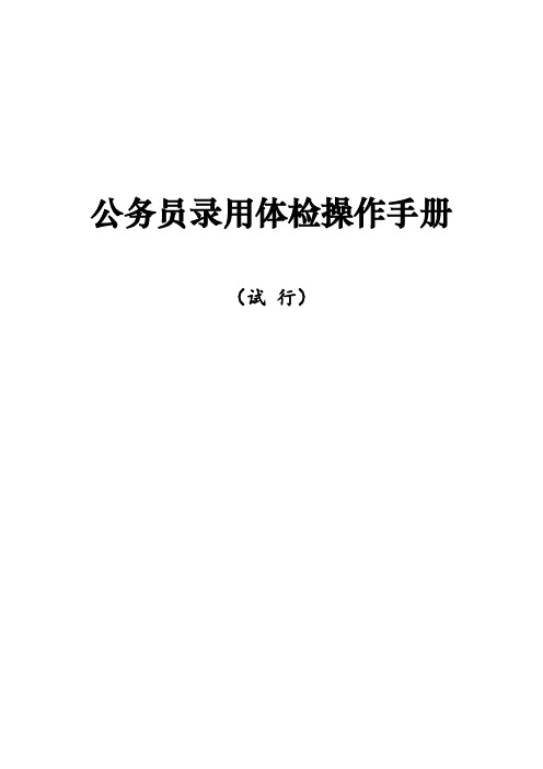 公务员录用体检操作手册