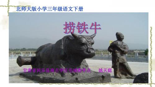 【教学课件】《捞铁牛》(北师大)