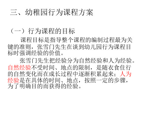 幼稚园行为课程方案