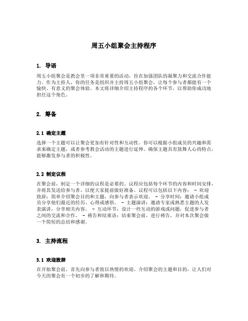 周五小组聚会主持程序教会周五小组聚会程序