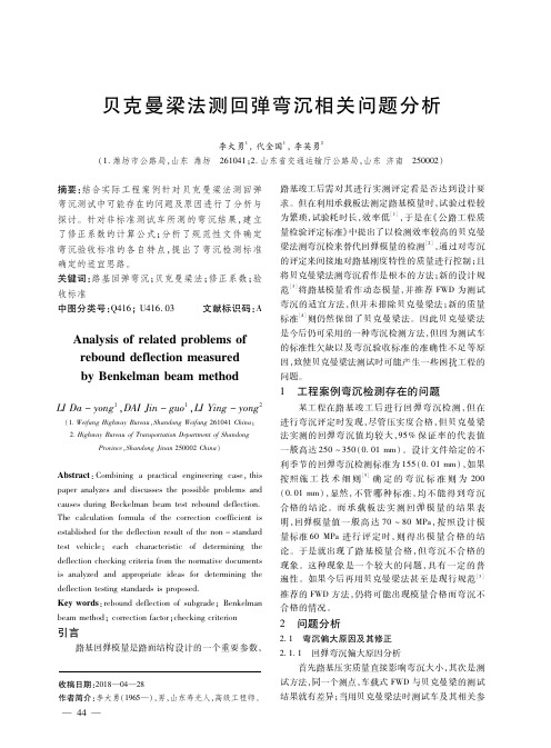 贝克曼梁法测回弹弯沉相关问题分析