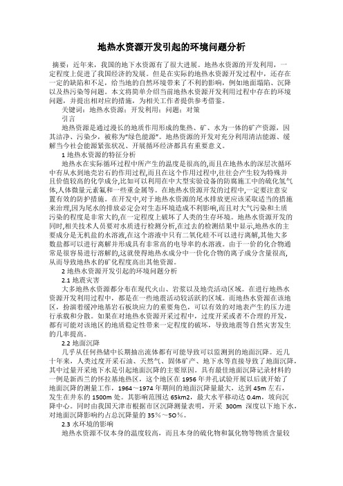 地热水资源开发引起的环境问题分析