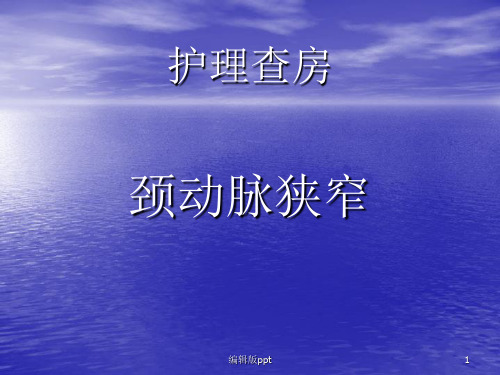 颈动脉狭窄PPT课件