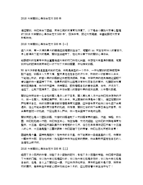 2018大学军训心得体会范文500字