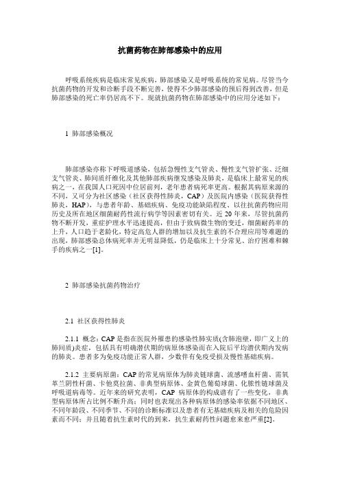 抗菌药物在肺部感染中的应用