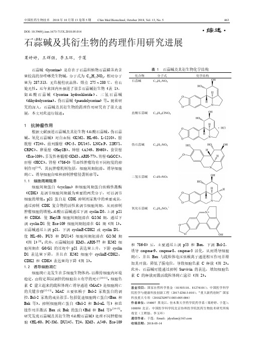 石蒜碱及其衍生物的药理作用研究进展