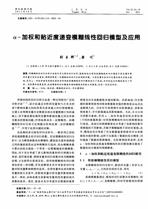 α-加权和贴近度递变模糊线性回归模型及应用