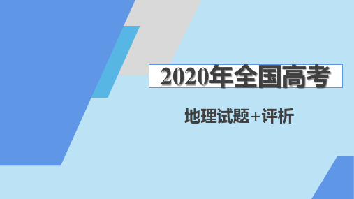 2020年全国卷高考地理1+2+3试题评析