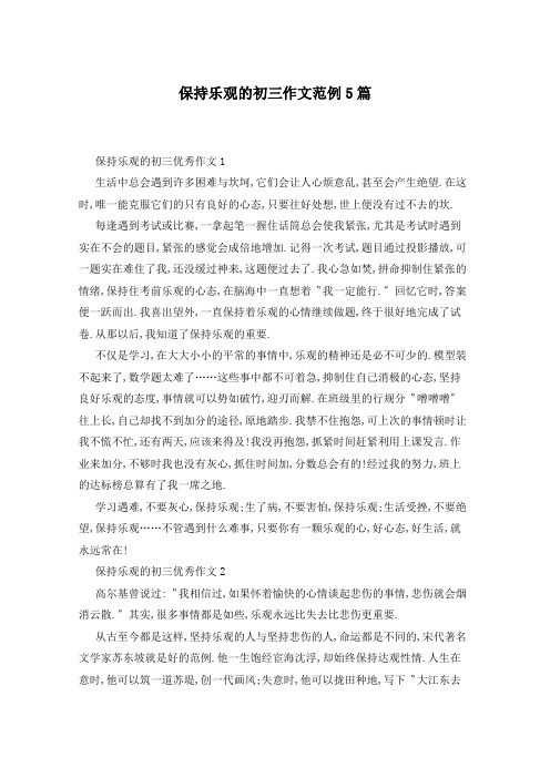 保持乐观的初三作文范例5篇