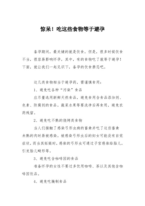 育儿知识：惊呆!吃这些食物等于避孕