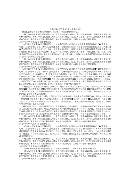 大功率脉冲开关电源A型母排叠层方法