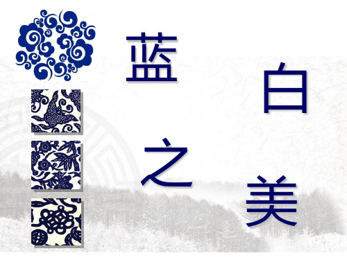 初中美术苏少版八年级上册第6课 蓝白之美