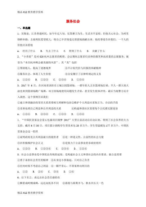 【配套K12】[学习]2018年八年级道德与法治上册 第三单元 勇担社会责任 第七课 积极奉献社会
