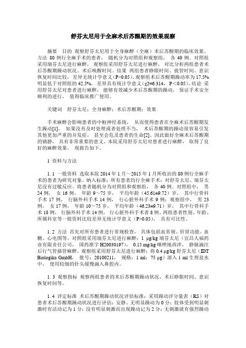 舒芬太尼用于全麻术后苏醒期的效果观察