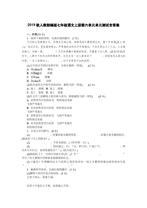 2019秋人教部编版七年级语文上册第六单元单元测试含答案