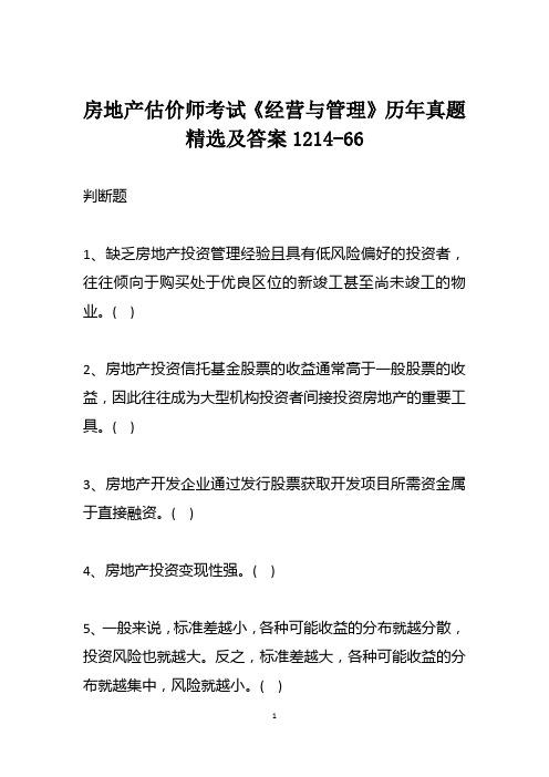 房地产估价师考试《经营与管理》历年真题精选及答案1214-66