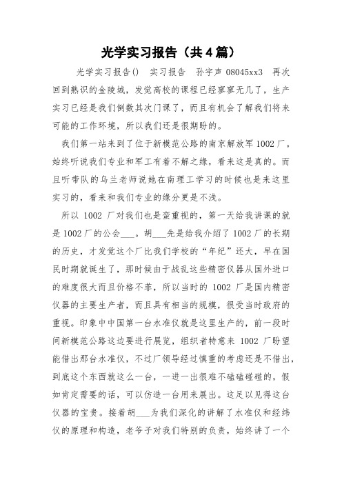 光学实习报告(共4篇) 