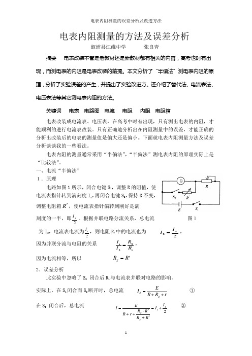 电表内阻测量的误差分析及改进方法