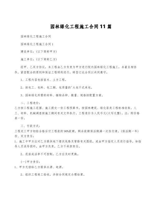 园林绿化工程施工合同11篇