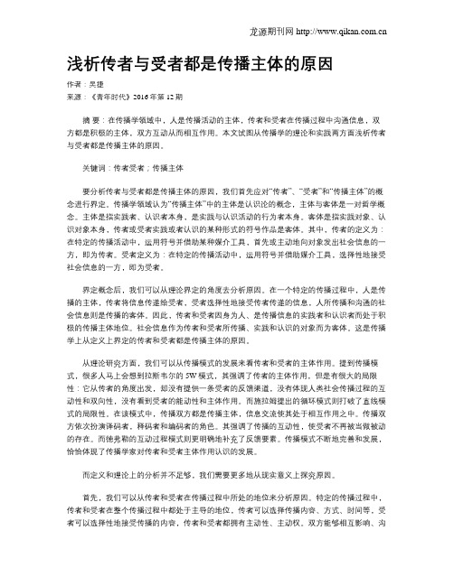 浅析传者与受者都是传播主体的原因