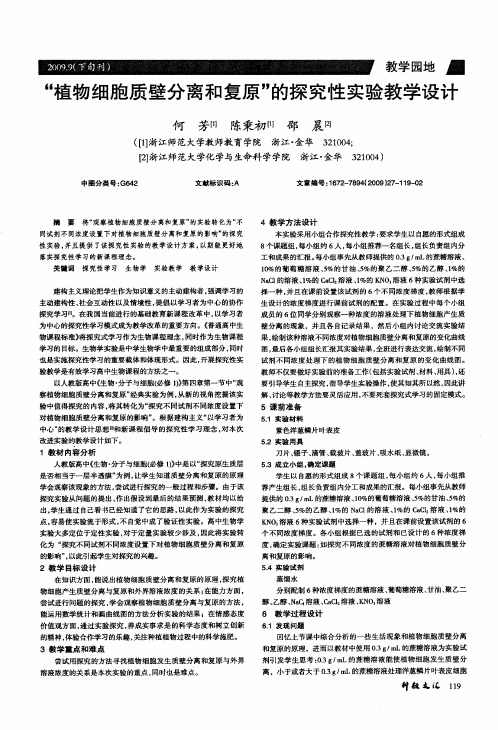 “植物细胞质壁分离和复原”的探究性实验教学设计