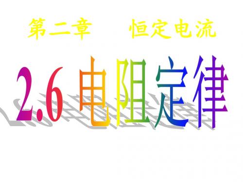 物理：2[1][1].6《电阻定律》课件(新人教版选修3-1)
